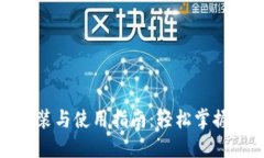 加密钱包的安装与使用指南：轻松掌握