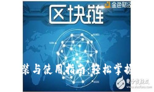 加密钱包的安装与使用指南:轻松掌握数字货币管理