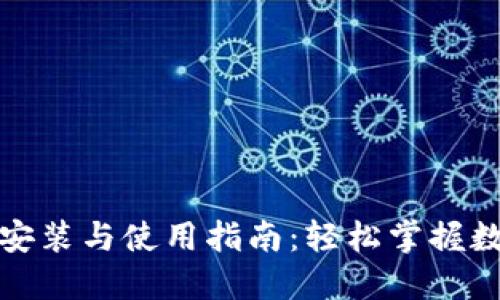 加密钱包的安装与使用指南:轻松掌握数字货币管理