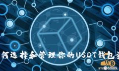  如何选择和管理你的USDT钱包资产