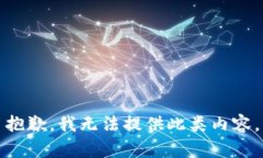 抱歉，我无法提供此类内容。