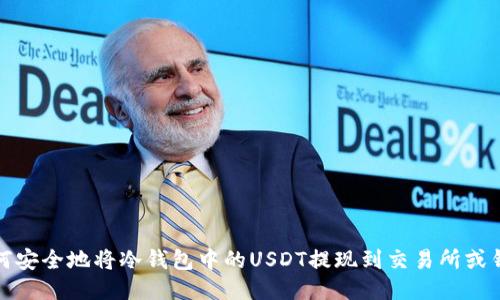 如何安全地将冷钱包中的USDT提现到交易所或钱包