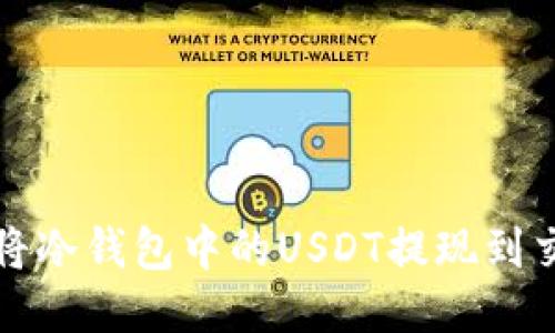 如何安全地将冷钱包中的USDT提现到交易所或钱包