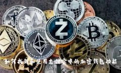 如何找到和使用支付宝中的加密钱包功