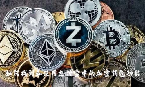 如何找到和使用支付宝中的加密钱包功能