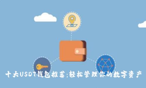 十大USDT钱包推荐:轻松管理你的数字资产