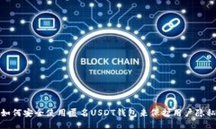 如何安全使用匿名USDT钱包来保护用户