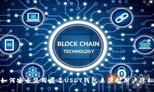 如何安全使用匿名USDT钱包来保护用户隐私