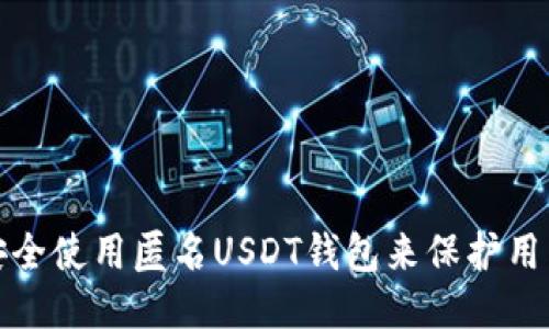 如何安全使用匿名USDT钱包来保护用户隐私