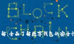 数字钱包的优缺点详解：全面了解数字