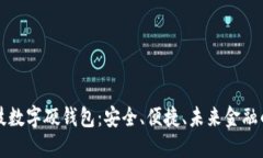 古鳌科技数字硬钱包：安全、便捷、未