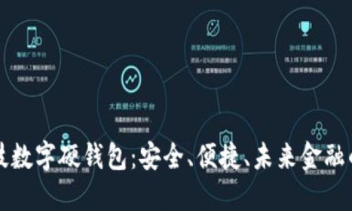 古鳌科技数字硬钱包:安全、便捷、未来金融的护航者