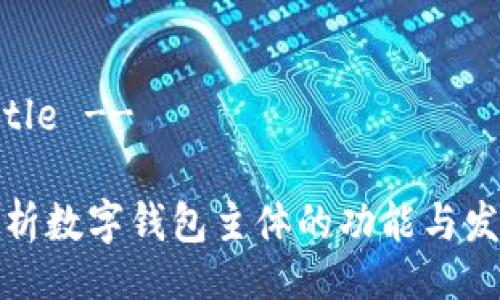 !-- Title --
全面解析数字钱包主体的功能与发展趋势