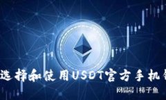 如何选择和使用USDT官方手机钱包？