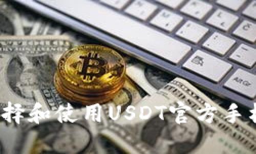 如何选择和使用USDT官方手机钱包?