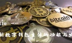 !-- Title --全面解析数字钱包主体的功能