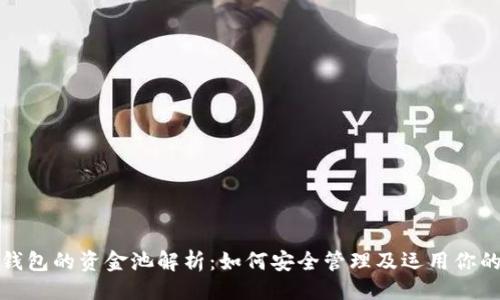 及关键词
数字货币钱包的资金池解析:如何安全管理及运用你的虚拟资产