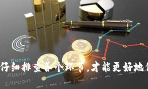 冷钱包USDT多久到账？了解转账时间与安全性

关键词：冷钱包, USDT, 转账时间/guanjianci

在数字货币逐渐被更大范围的人所接受时，USDT（泰达币）由于其稳定的价值，已经成为许多投资者和交易者在进行数字货币交易时的首选货币之一。然而，在涉及冷钱包（Cold Wallet，又称冷存储）时，很多用户对于将USDT从一个冷钱包转移到另一个冷钱包或交易平台的到账时间产生了疑问。本文将对此进行详细解析。

什么是冷钱包？
冷钱包是一种存储加密数字货币的方法，通常不会直接连接到互联网，因此被认为相对更安全。它包括硬件钱包、纸钱包等。这些钱包通过完全断开网络连接，降低了黑客攻击和资金盗取的风险。对于那些希望长期持有资产的用户来说，冷钱包是非常理想的选择。

USDT转账的基本工作原理
USDT是一种基于区块链技术的稳定币，它的背后有对应的法定货币（如美元）进行支撑。进行USDT转账时，用户需要通过区块链网络来确认交易。每一笔交易都需要通过网络节点进行验证，这个过程涉及到矿工的工作，完成后交易才会在区块链上被记录，从而实现资金的转移。

冷钱包USDT转账的到账时间
通常情况下，USDT转账从一个冷钱包到账到另一个冷钱包需要的时间并不固定，这可能受到多种因素的影响。首先，USDT的转账进行时所需的网络确认时间是关键。通常需要达到6个确认后，交易才被视为完成。这个过程可能从几分钟到数小时不等，这主要取决于网络的繁忙程度、矿工的费用设置等。

影响USDT转账时间的因素
冷钱包之间转账的时间，通常与以下几个因素密切相关：
ul
    listrong网络拥堵程度：/strong如果区块链网络比较繁忙，验证交易的时间就会延长。用户可以在交易时选择更高的矿工费用，以加快确认速度。/li
    listrong矿工费用：/strong提高矿工费用可以吸引更多矿工优先处理你的交易。在交易时设置适当的矿工费用是加速转账的有效方式。/li
    listrong智能合约的复杂度：/strong有些情况下，转账可能涉及到复杂的智能合约，这可能会导致更长的处理时间。/li
    listrong钱包类型：/strong不同的冷钱包，其处理逻辑和速度也可能不同，这也可能影响到账速度。/li
/ul

如何提高USDT转账的效率？
如果希望在转账USDT时能够尽量减少等待的时间，可以遵循以下几点建议：
ul
    listrong合理设置矿工费用：/strong在进行USDT转账时，把矿工费用设置在网络推荐范围内，可以提高交易被确认的速度。/li
    listrong选择低峰时段：/strong尽量选择区块链网络不繁忙的时段进行转账，例如非交易高峰期，能够加快到账时间。/li
    listrong熟悉钱包功能：/strong多了解自己使用的钱包的功能和设置，不同钱包可能有不同的操作和费用结构，可以更好地规划转账。/li
/ul

冷钱包和热钱包的选择
在选择冷钱包与热钱包时，用户须考虑到实际的需求与风险。通常来说，冷钱包适合长期保存资产，而热钱包则适合频繁交易和快速转账。考虑到USDT的转账需求，用户应权衡其安全性与便捷性。

相关问题分析
ul
    li为什么选择冷钱包存储USDT?/li
    liUSDT转账失败的原因有哪些?/li
    li如何安全地管理冷钱包账户?/li
    li不同区块链网络的USDT转账时间有何差异?/li
    li冷钱包备份的重要性和方法?/li
/ul

为什么选择冷钱包存储USDT?
冷钱包因其高度的安全性成为许多投资者的首选。然而，为什么在存储USDT时需要考虑选择冷钱包呢？以下是几个主要原因：
ul
    listrong安全性高：/strong冷钱包由于不连接互联网，减少了遭受黑客攻击的风险，可以很好地保护用户的资产。/li
    listrong长时间持有优势：/strong对于打算长期持有USDT的投资者来说，冷钱包能提供更好的存储方案，保持资产的安全性。/li
    listrong多种加密法：/strong许多冷钱包支持多层等级的安全措施，比如PIN码、指纹识别等，给用户更多的安全保障选择。/li
/ul

USDT转账失败的原因有哪些?
转账失败的情形不在少数，用户在转账时应该了解可能导致失败的因素，以下为常见原因：
ul
    listrong网络确认不足：/strong当网络繁忙时，转账可能因为未达到所需的网络确认数量而失败，通常建议保持至少6个确认。/li
    listrong矿工费用设置不当：/strong如果矿工费用设置过低，交易可能被优先级较低而长时间得不到处理，甚至被直接丢弃。/li
    listrong地址错误：/strong手动输入地址时，地址错误会导致资金被丢失。因此，确保地址的完全正确是必须的。/li
/ul

如何安全地管理冷钱包账户?
管理冷钱包账户并非易事，尤其是在保证安全性的前提下。有几点技巧可以帮助用户更妥善地管理账户：
ul
    listrong定期更新固件：/strong确保冷钱包的固件是最新的，随时修复潜在漏洞，确保安全性。/li
    listrong备份恢复信息：/strong定期对冷钱包进行备份，保留恢复信息，以便在必要时快速恢复钱包访问。/li
    listrong设置强密码：/strong使用强密码，可以有效阻挠暴力破解，保护账户安全。/li
/ul

不同区块链网络的USDT转账时间有何差异?
USDT在不同区块链网络上进行转账时，由于网络协议与确认机制的差异，可能会导致到账时间的不同。例如，以太坊网络与比特币网络，其交易确认时间几乎是有所差异的：
ul
    listrong以太坊：/strong由于以太坊采用的是较为快捷的确认机制，通常所需时间在几分钟内，但也可能由于网络拥堵而有所延迟。/li
    listrong比特币：/strong比特币网络的交易确认一般需要更多时间，尤其在高峰时段，用户可能会经历较长的等待时间。/li
/ul

冷钱包备份的重要性和方法?
对于冷钱包，备份是至关重要的一步。用户在管理钱包时应进行备份，以防万一。备份可以有效防止设备丢失、损坏或钱包数据被破坏的情况。
ul
    listrong备份私钥：/strong冷钱包的私钥是用户资产管理的关键，用户应将其安全记录，并保留纸质、电子多个副本。/li
    listrong保密信息：/strong对于恢复助记词等信息要保持保密，以免被不法分子利用。/li
    listrong存储位置：/strong备份信息应储存在安全的地方，防火、防水、不易被盗的地方，确保信息的安全性。/li
/ul

通过上述分析，我们能够更清楚地了解“冷钱包USDT到账”的相关信息，以及提升转账效率的策略。无论是在转账过程中遇到什么问题，保持冷静，仔细排查各个环节，才能更好地保护资产与提高使用体验。