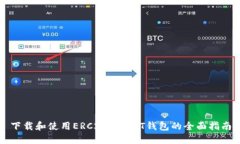 下载和使用ERC20-USDT钱包的全面指南
