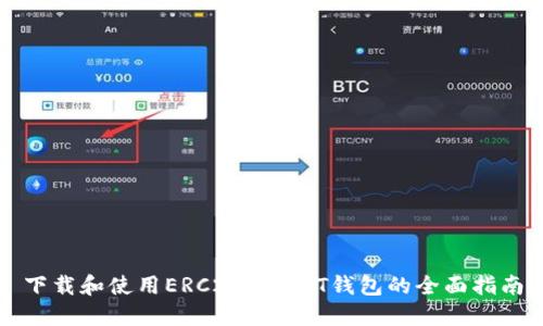 下载和使用ERC20-USDT钱包的全面指南