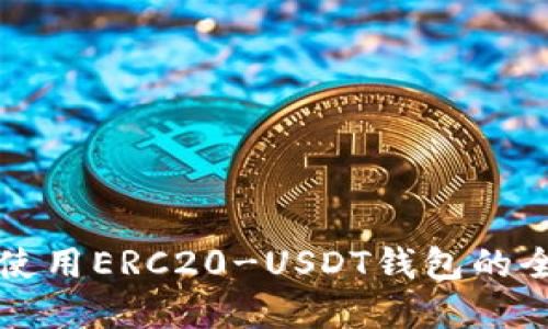 下载和使用ERC20-USDT钱包的全面指南
