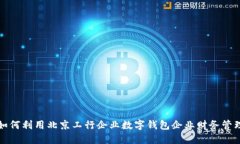 如何利用北京工行企业数字钱包企业财