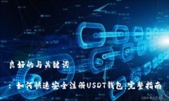 良好的与关键词: 如何快速安全注册