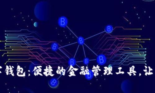 麦小宝数字钱包:便捷的金融管理工具,让生活更简单