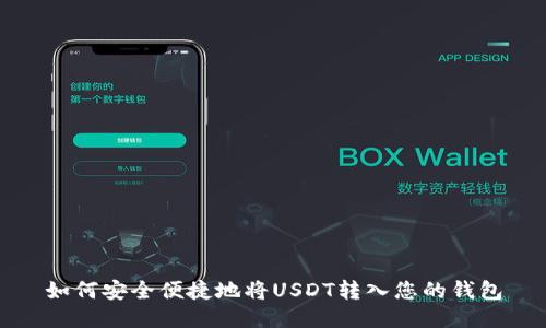 如何安全便捷地将USDT转入您的钱包