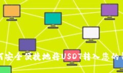 如何安全便捷地将USDT转入您的钱包