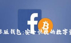 数字黄金国际版钱包：安全快捷的数字