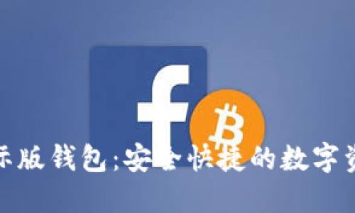 数字黄金国际版钱包:安全快捷的数字资产管理工具