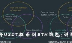 如何将USDT提币到ETH钱包：详细指南