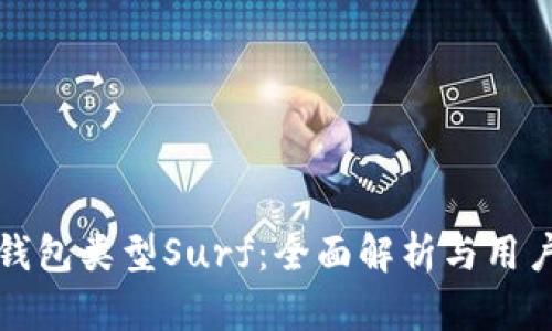 数字钱包类型Surf:全面解析与用户指南