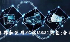 如何选择和使用PC端USDT钱包：全面指南
