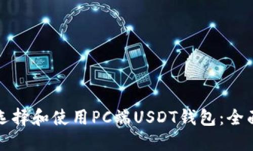 如何选择和使用PC端USDT钱包:全面指南