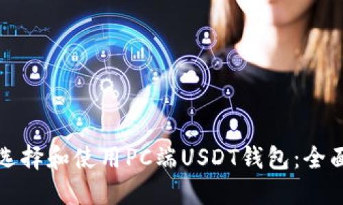 如何选择和使用PC端USDT钱包:全面指南