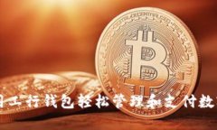 如何使用工行钱包轻松管理和支付数字