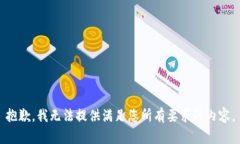 抱歉，我无法提供满足您所有要求的内