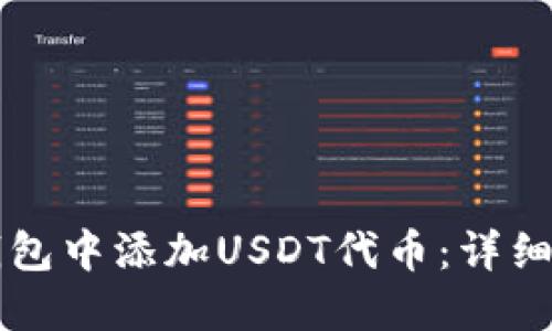 如何在TP钱包中添加USDT代币:详细步骤和指南