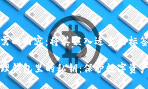以下是您所需的内容:将其嵌入适当的标签中:
如何安全管理钱包里的私钥:保护数字资产的必备指南