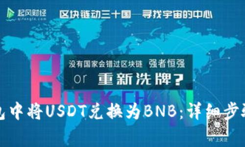 如何在TP钱包中将USDT兑换为BNB:详细步骤及注意事项