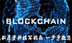   数字钱包拓展资料填写指南：一步步