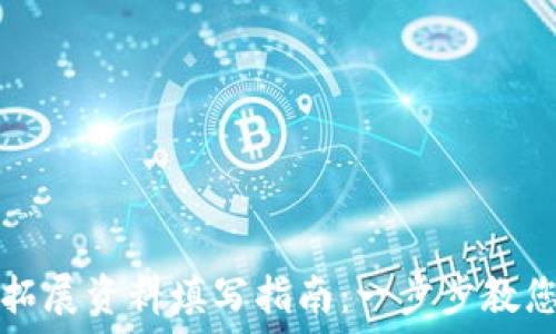 数字钱包拓展资料填写指南:一步步教您轻松完成