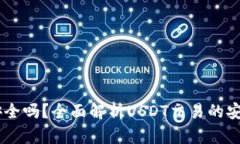 USDT钱包交易安全吗？全面解析USDT交易