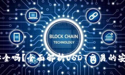 USDT钱包交易安全吗?全面解析USDT交易的安全性和防范措施