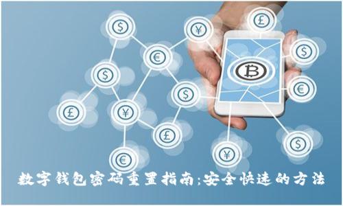 数字钱包密码重置指南:安全快速的方法