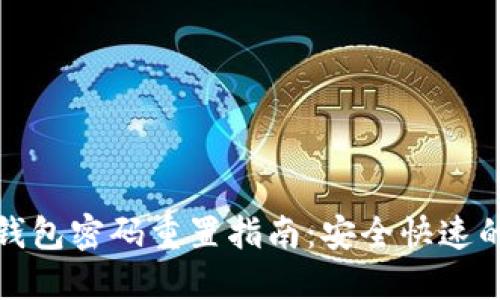 数字钱包密码重置指南:安全快速的方法
