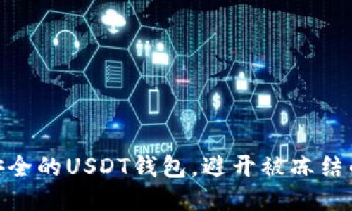 选择安全的USDT钱包,避开被冻结的风险