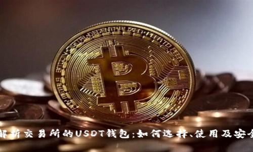 全方位解析交易所的USDT钱包:如何选择、使用及安全性保障